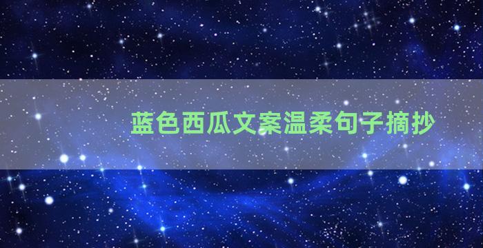 蓝色西瓜文案温柔句子摘抄