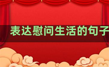 表达慰问生活的句子简单