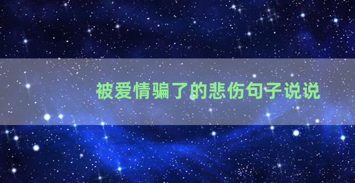 被爱情骗了的悲伤句子说说