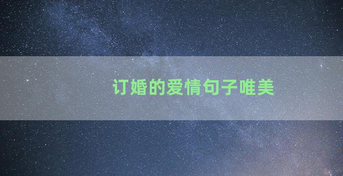 订婚的爱情句子唯美