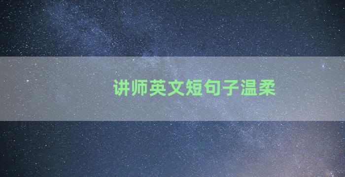 讲师英文短句子温柔