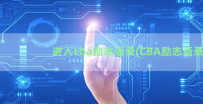 进入cba励志语录(CBA励志语录)